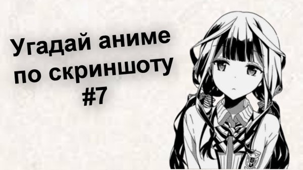 Угадай аниме по скриншоту