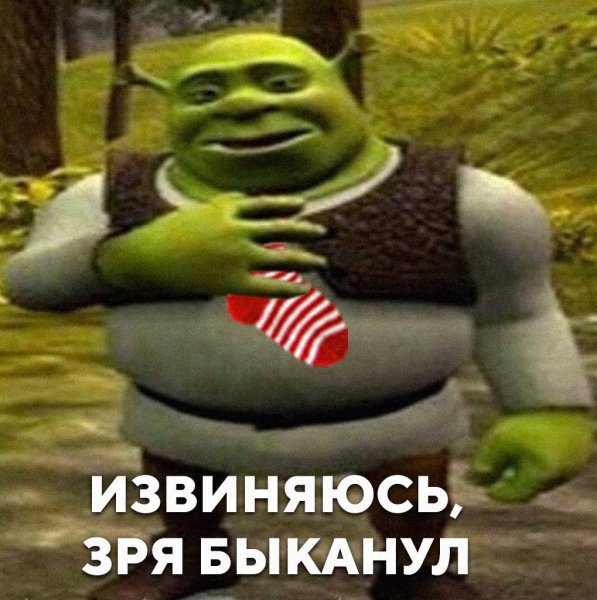 Шрек БЫКАНУЛ