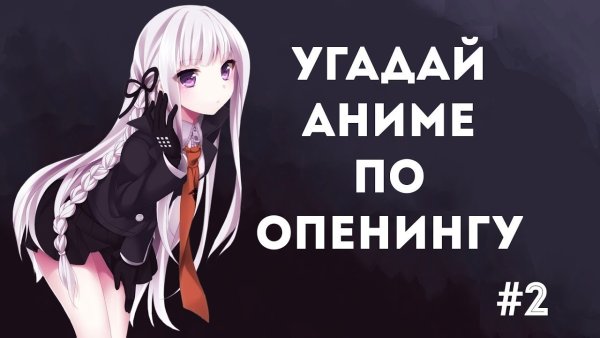 Угадайки по аниме