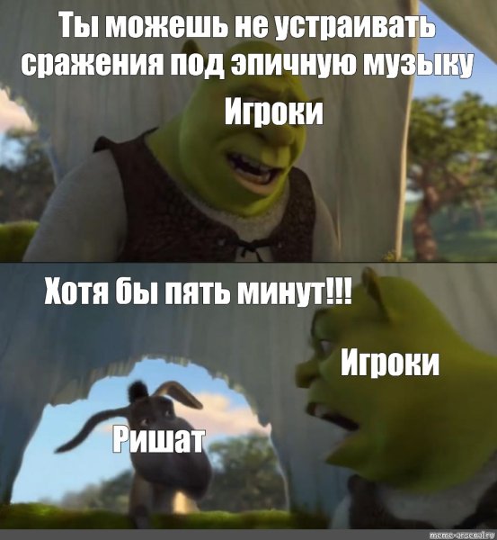 Шрек хотя бы 5 минут Мем