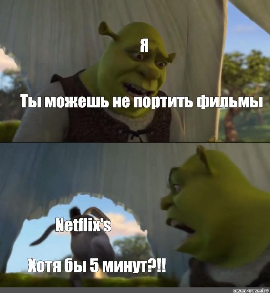 Шрек хотя бы 5 минут Мем