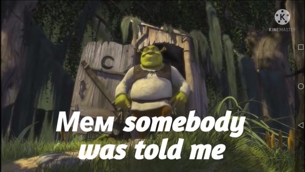 Песня из Шрека Somebody once told me