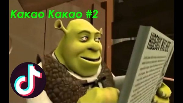 Шрек какао какао