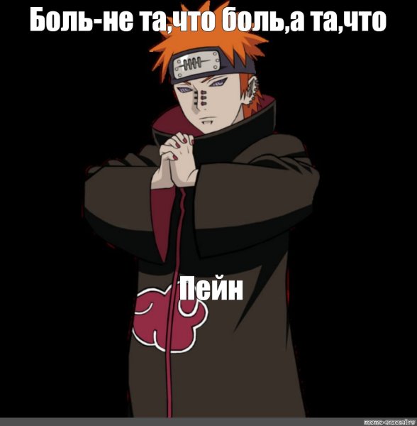 Пейн Наруто Познай боль