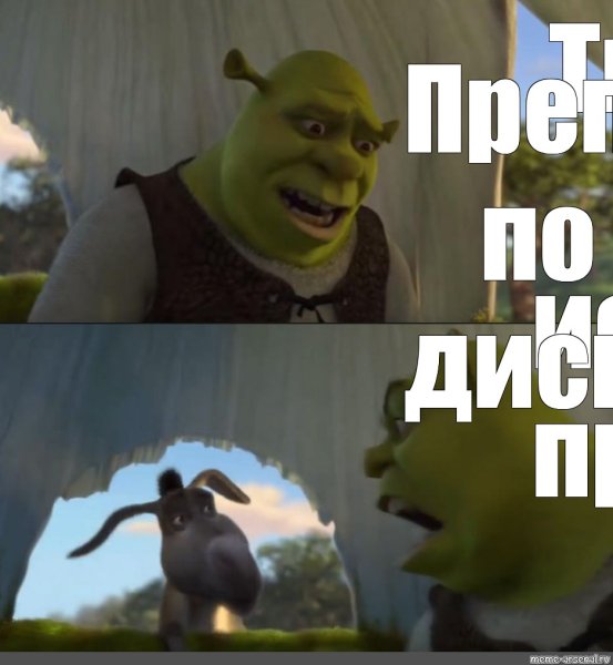 Ты можешь Шрек