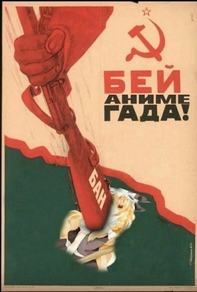 Анти анимешные плакаты