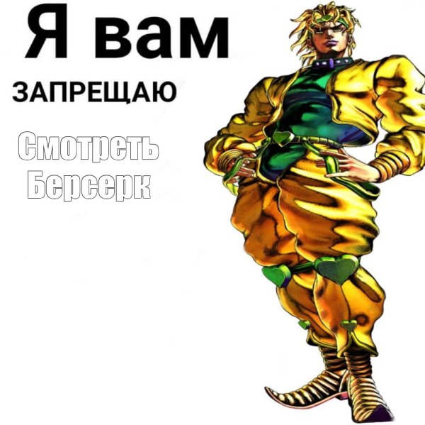 Шутки про Джоджо