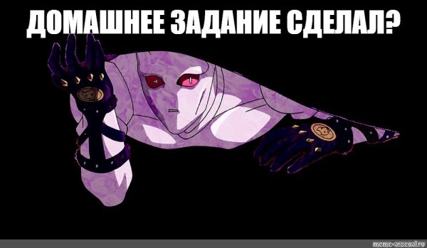 Джоджо мемы