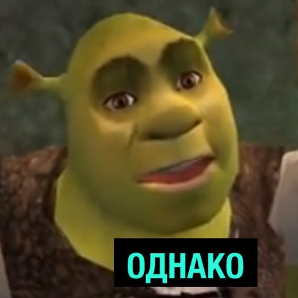 Шрек удивление