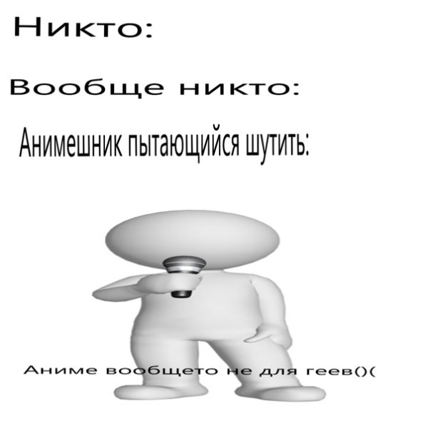Тупые анимешники