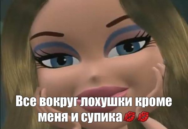 Братц и Шрек Мем пара