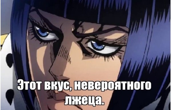 Джоджо мемы