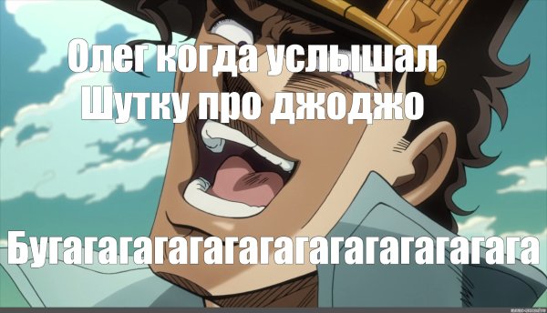 Невероятные приключения Джоджо Мем