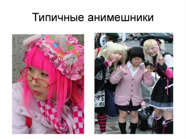 Субкультура анимешники презентация