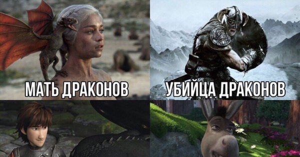 Мемы про драконов