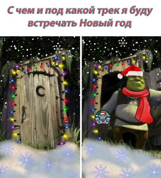 Шрек выходит из туалета