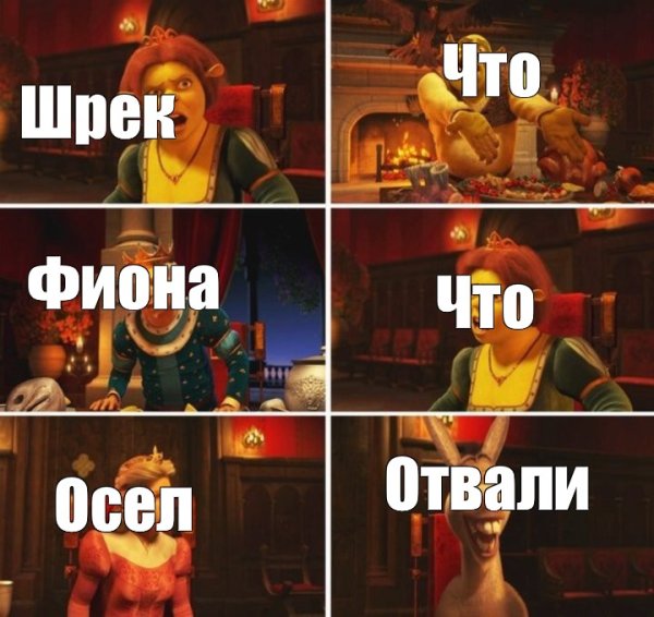 Мем Шрек Фиона