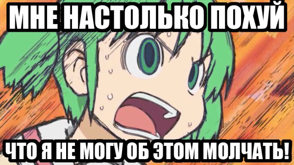 Мне настолько похуй что не могу об этом молчать