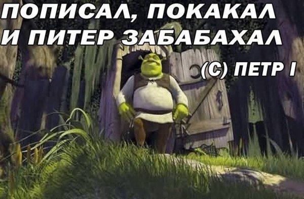 С шреком и питером