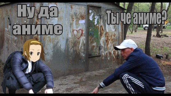 Чё пацаны аниме Мем