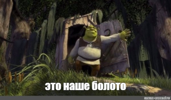 Шрек это моё болото Мем