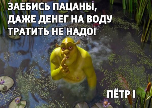 Шрек это мое болото