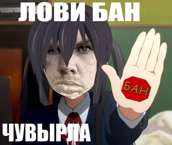 Мемы про бан