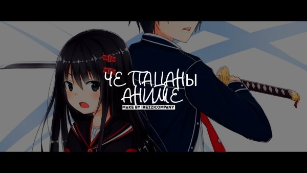 Че пацаны аниме
