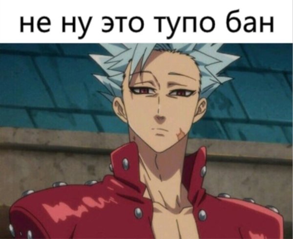 Семь смертных грехов бан мемы