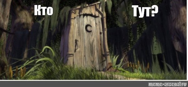 Дверь туалета Шрека