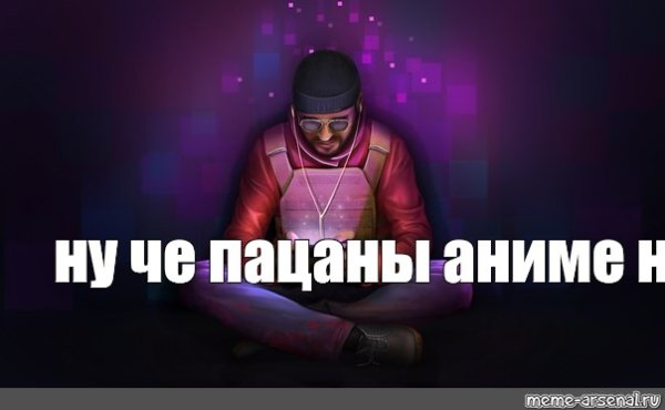 Чё пацаны анимешники