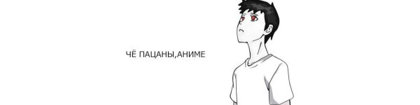 Чё пацаны анимешники