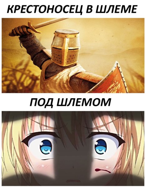 Мемы про крестоносцев