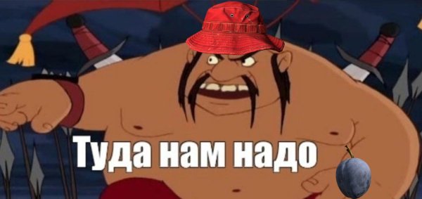 Туда нам надо Тугарин змей