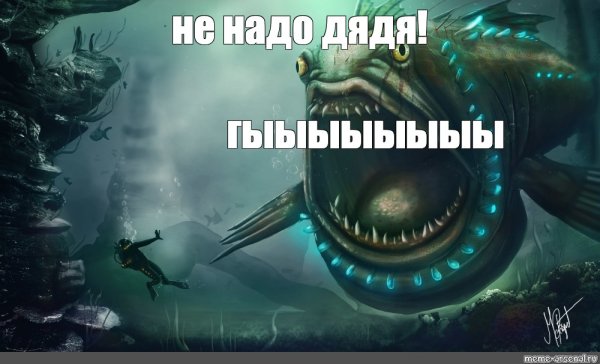 Мемы про морских чудовищ