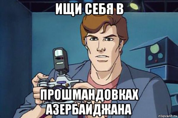 Ищи себя в интернете Мем