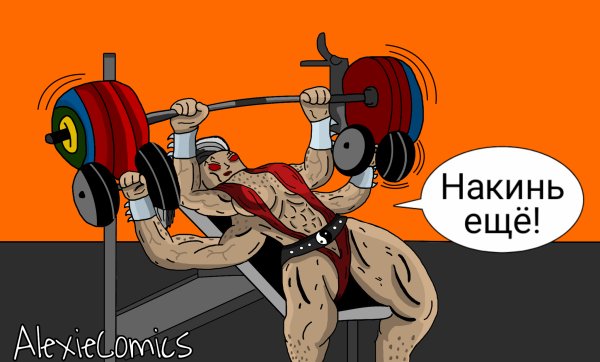 Комикс качалка