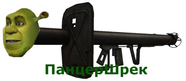 Панцершрек Шрек