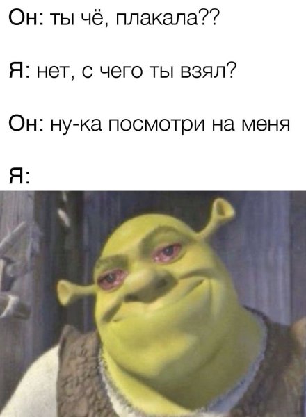 Шрек кричит