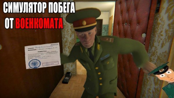 Игра сбежать от военкомата