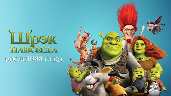 Шрэк 4-d мультфильм 2003