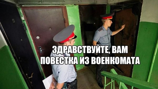 Мемы про повестку из военкомата