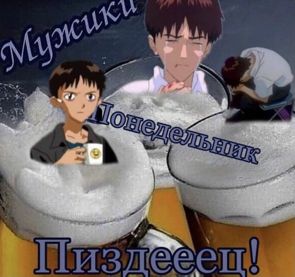 Понедельник Евангелион