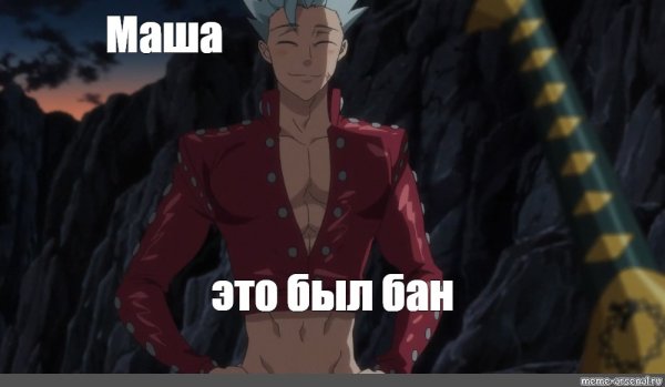 Бан семь смертных грехов Мем