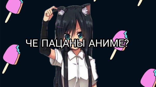 Ну шо пацаны аниме