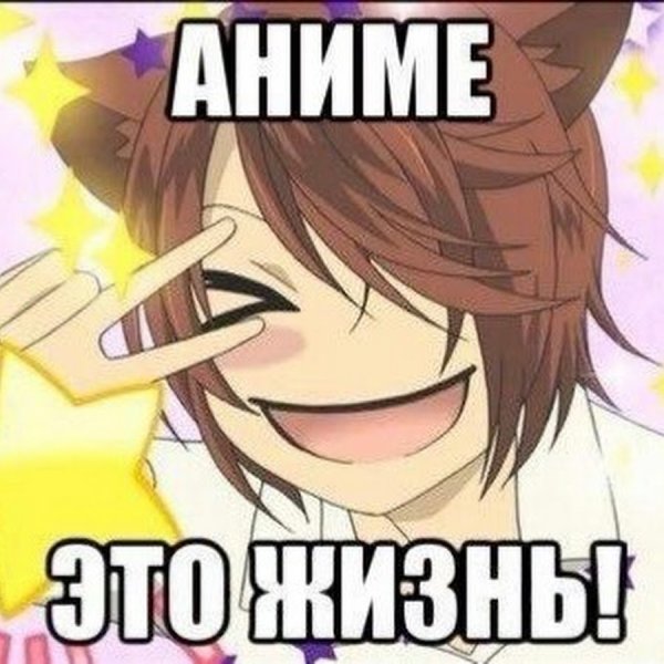 Я люблю аниме