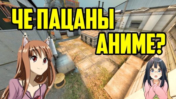 Че пацаны аниме