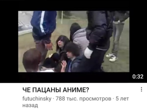 Че пацаны аниме