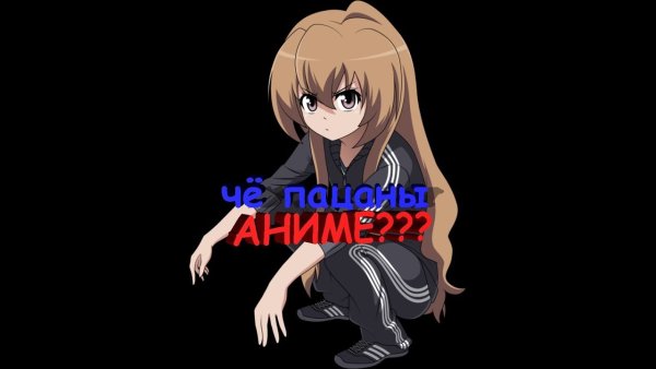 Ну чо пацаны аниме