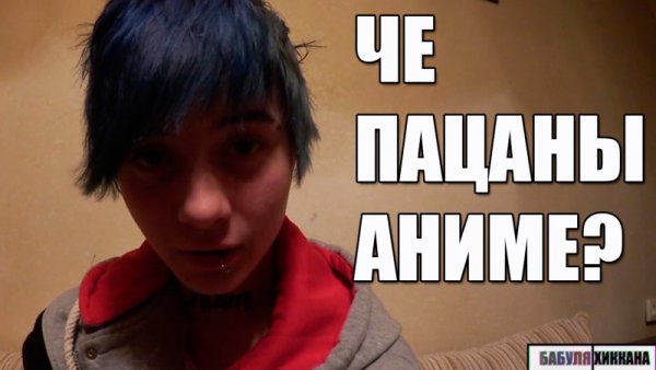 Ну чо пацаны аниме